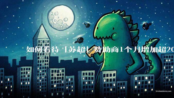 如何看待「苏超」赞助商1个月增加超200%，达到中超2倍？