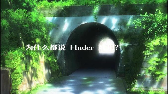 为什么都说 Finder 难用？