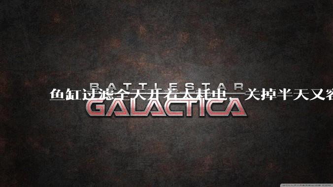 鱼缸过滤全天开着太耗电，关掉半天又容易水浑，有什么好办法？