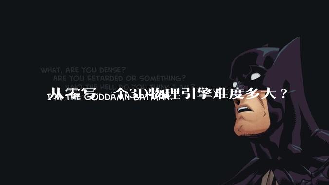从零写一个3D物理引擎难度多大?